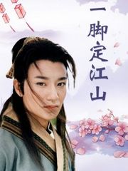 一脚定江山