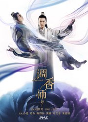 调香师第1季