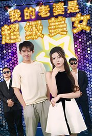 我的老婆是超级美女