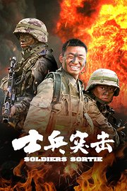 士兵突击