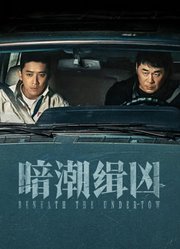 暗潮缉凶