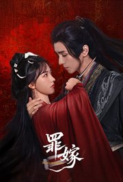 罪嫁
