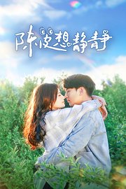 陈皮想静静！