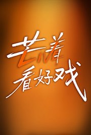 芒着看好戏
