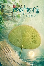四时有信盛夏札记