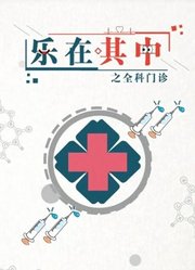 乐在其中之全科门诊