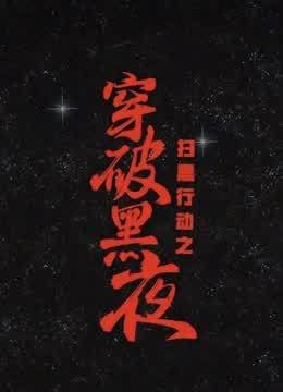 穿破黑夜