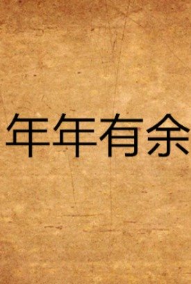 年年有余