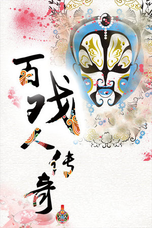 百戏人传奇