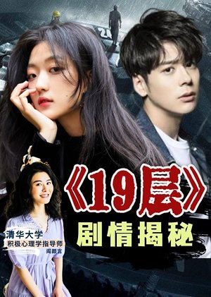 19层剧情揭秘