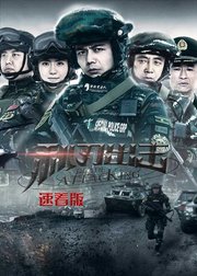 利刃出击速看版