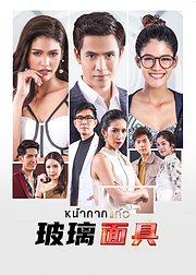 玻璃面具泰语版