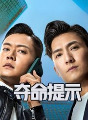 夺命提示导视-热剧