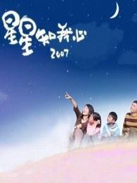 星星知我心2007