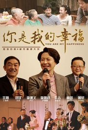 你是我的幸福TV版