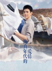 纯真年代的爱情导视-热剧