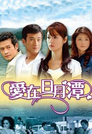 爱在日月潭