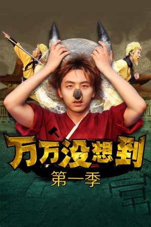 万万没想到第1季