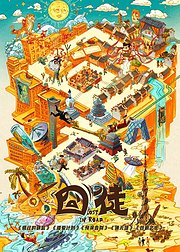 囧徒之预演告别
