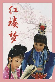 红楼梦