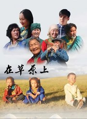 在草原上