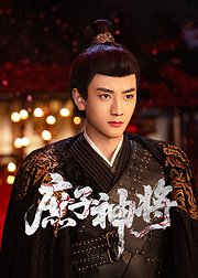 庶子神将