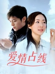 爱情占线