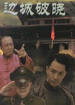边城破晓