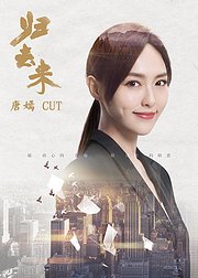 归去来唐嫣CUT