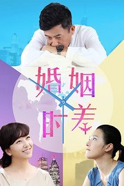 婚姻时差北京卫视版