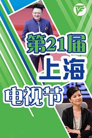 第21届上海电视节