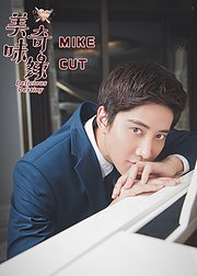 美味奇缘MIKECUT