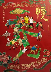 多喜一家人