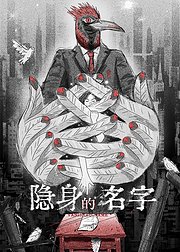 隐身的名字