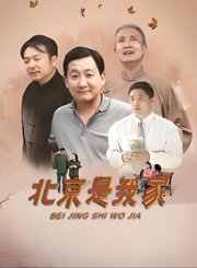 北京是我家