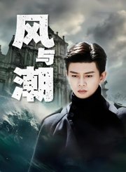 风与潮导视-热剧