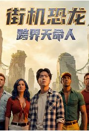 街机恐龙-跨界天命人