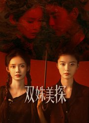 双姝美探