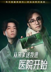 从亲爹送我进医院开始