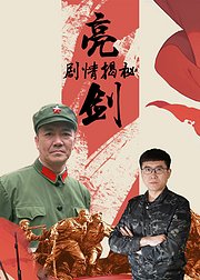 亮剑剧情揭秘