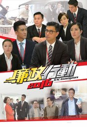 廉政行动2016粤语版