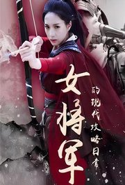 女将军的现代攻略日常