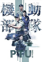 机动部队2019粤语版
