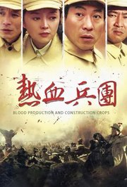 热血兵团