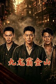 九龙霸金山