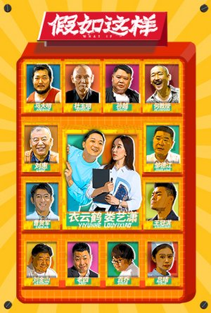 假如这样