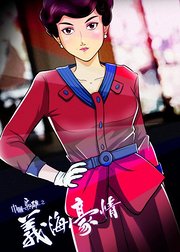 巾帼枭雄之义海豪情粤语版