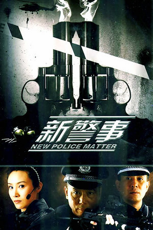 新警事
