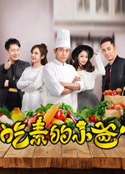 吃素的小爸第1季
