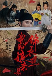 我的娘亲是锦衣卫
